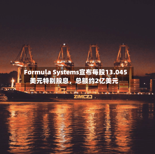 Formula Systems宣布每股13.045美元特别股息，总额约2亿美元-第1张图片