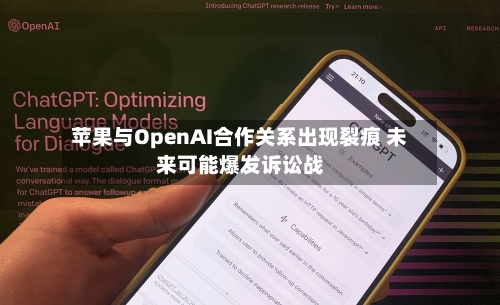 苹果与OpenAI合作关系出现裂痕 未来可能爆发诉讼战-第1张图片