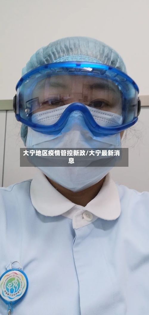 大宁地区疫情管控新政/大宁最新消息-第1张图片