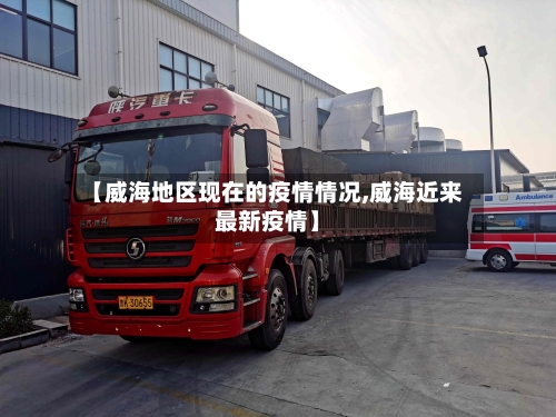 【威海地区现在的疫情情况,威海近来最新疫情】-第2张图片