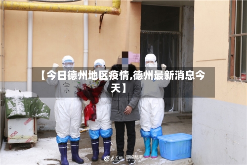 【今日德州地区疫情,德州最新消息今天】-第2张图片