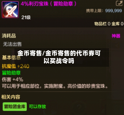 金币寄售/金币寄售的代币券可以买战令吗-第2张图片