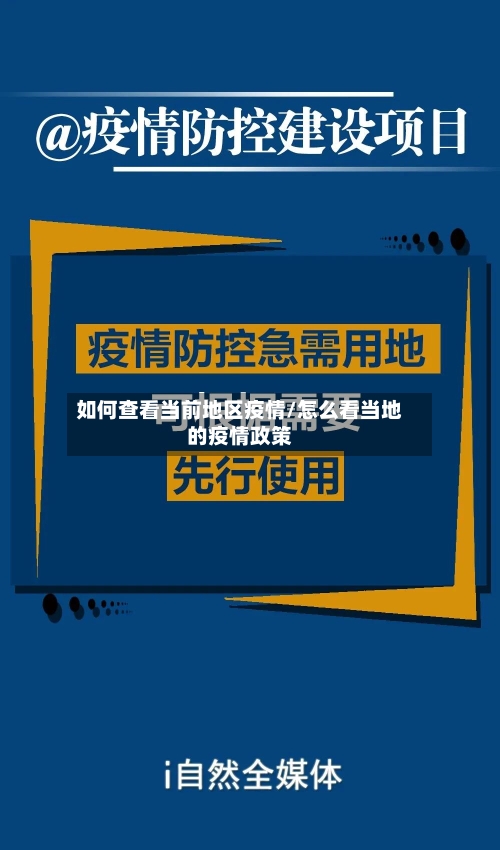 如何查看当前地区疫情/怎么看当地的疫情政策-第3张图片