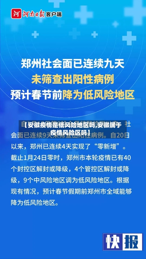 【安徽疫情是低风险地区吗,安徽属于疫情风险区吗】-第1张图片