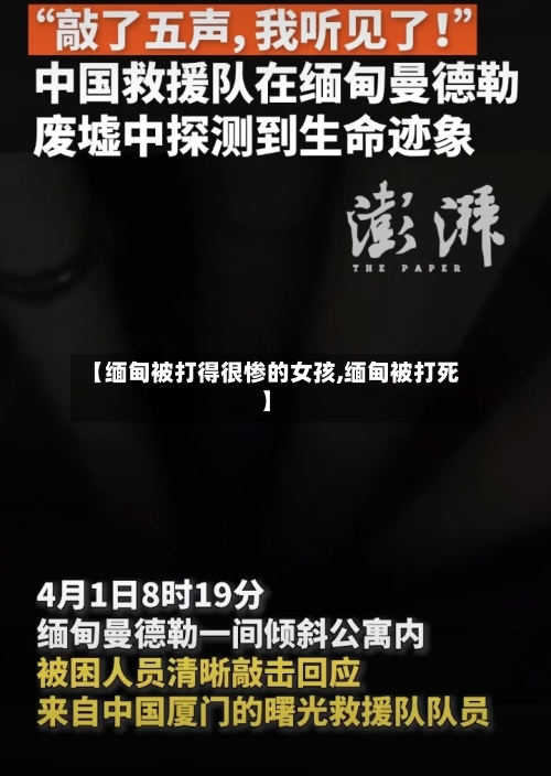 【缅甸被打得很惨的女孩,缅甸被打死】-第1张图片