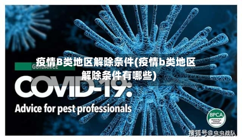 疫情B类地区解除条件(疫情b类地区解除条件有哪些)-第2张图片