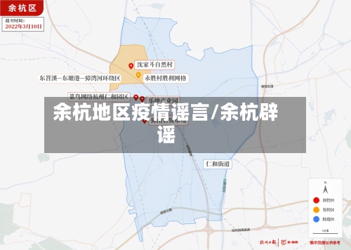 余杭地区疫情谣言/余杭辟谣-第2张图片