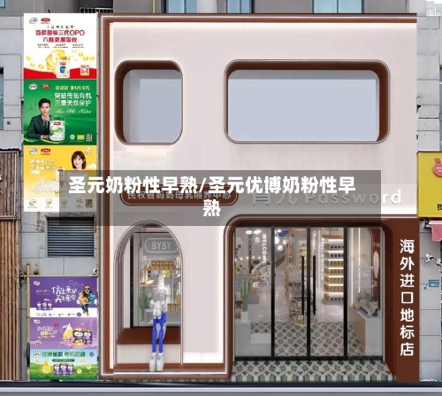 圣元奶粉性早熟/圣元优博奶粉性早熟-第1张图片