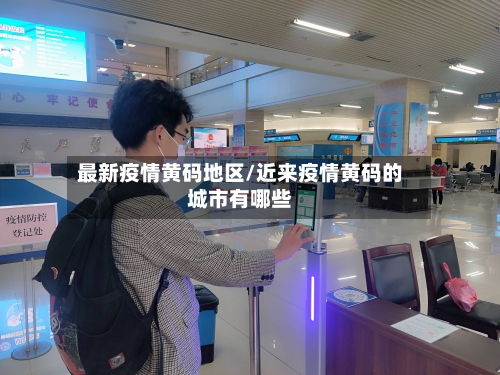 最新疫情黄码地区/近来疫情黄码的城市有哪些-第1张图片