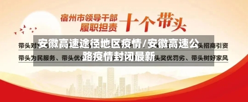 安徽高速途径地区疫情/安徽高速公路疫情封闭最新-第3张图片