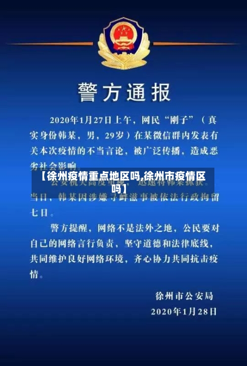 【徐州疫情重点地区吗,徐州市疫情区吗】-第3张图片