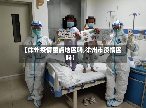 【徐州疫情重点地区吗,徐州市疫情区吗】-第2张图片