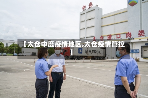 【太仓中度疫情地区,太仓疫情管控】-第2张图片