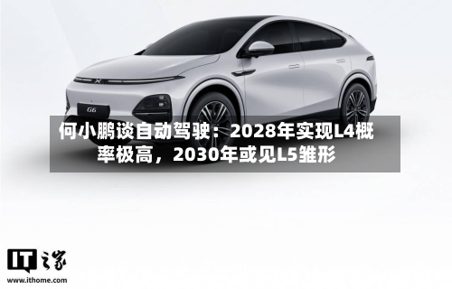 何小鹏谈自动驾驶：2028年实现L4概率极高，2030年或见L5雏形-第1张图片