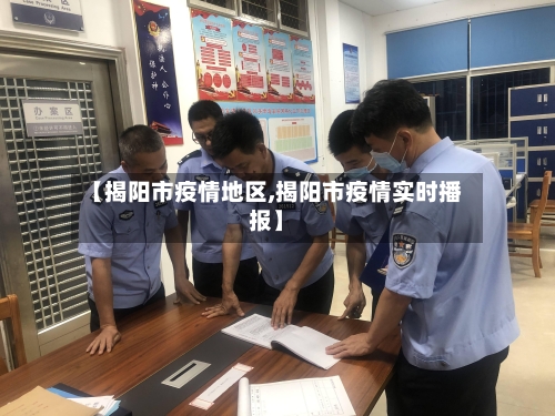 【揭阳市疫情地区,揭阳市疫情实时播报】-第2张图片