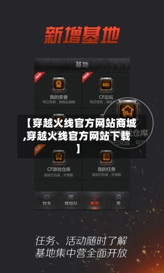 【穿越火线官方网站商城,穿越火线官方网站下载】-第1张图片
