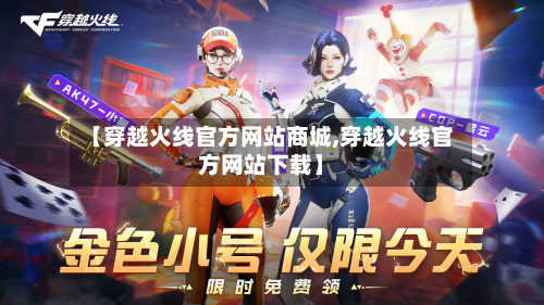 【穿越火线官方网站商城,穿越火线官方网站下载】-第3张图片