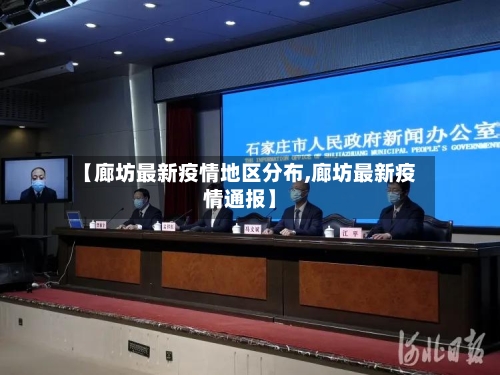 【廊坊最新疫情地区分布,廊坊最新疫情通报】-第1张图片