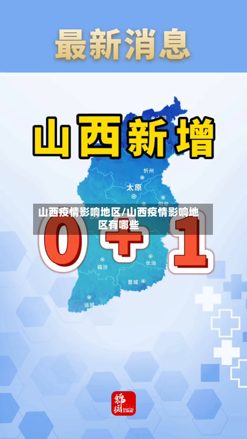山西疫情影响地区/山西疫情影响地区有哪些-第2张图片