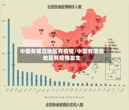 中国有哪些地区有疫情/中国有哪些地区有疫情发生-第1张图片