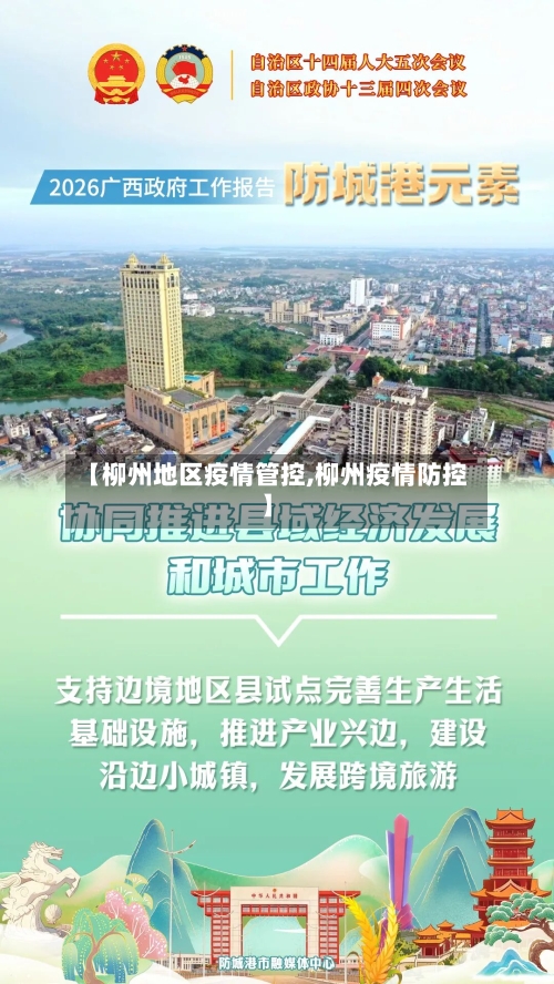 【柳州地区疫情管控,柳州疫情防控】-第1张图片