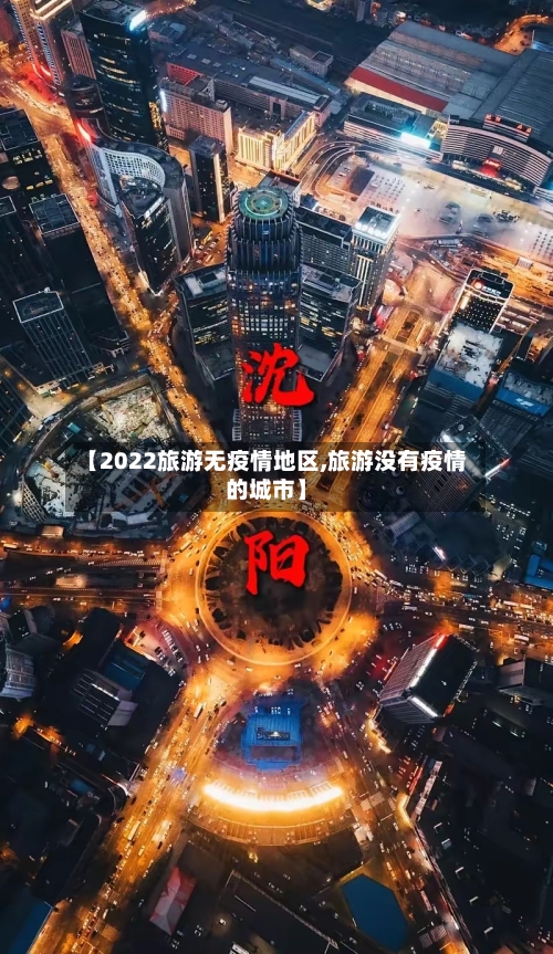 【2022旅游无疫情地区,旅游没有疫情的城市】-第2张图片