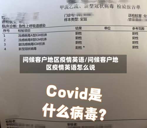 问候客户地区疫情英语/问候客户地区疫情英语怎么说-第1张图片