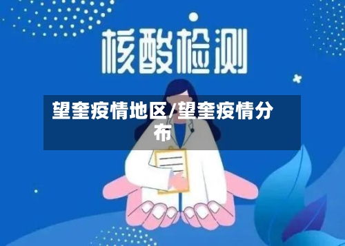 望奎疫情地区/望奎疫情分布-第3张图片