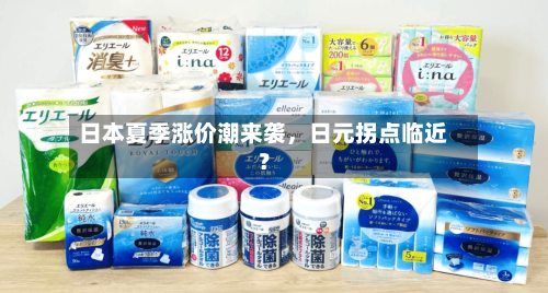 日本夏季涨价潮来袭，日元拐点临近？-第1张图片
