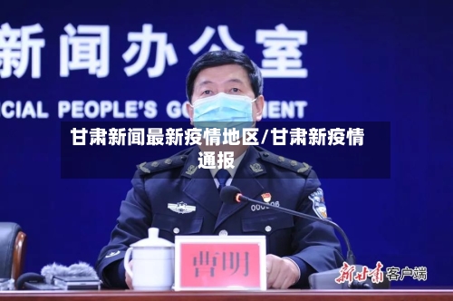 甘肃新闻最新疫情地区/甘肃新疫情通报-第1张图片