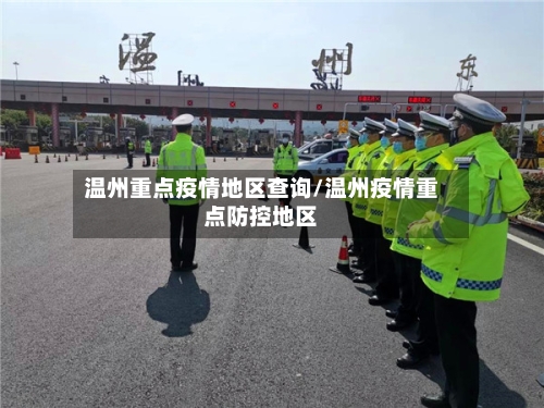 温州重点疫情地区查询/温州疫情重点防控地区-第2张图片