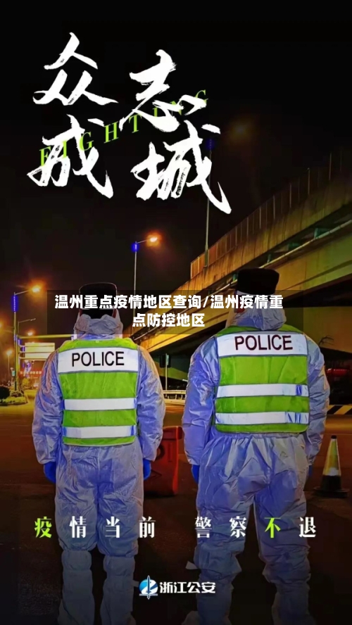 温州重点疫情地区查询/温州疫情重点防控地区-第1张图片