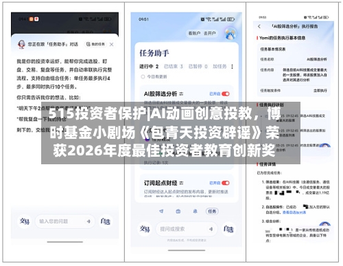 515投资者保护|AI动画创意投教，博时基金小剧场《包青天投资辟谣》荣获2026年度最佳投资者教育创新奖-第1张图片