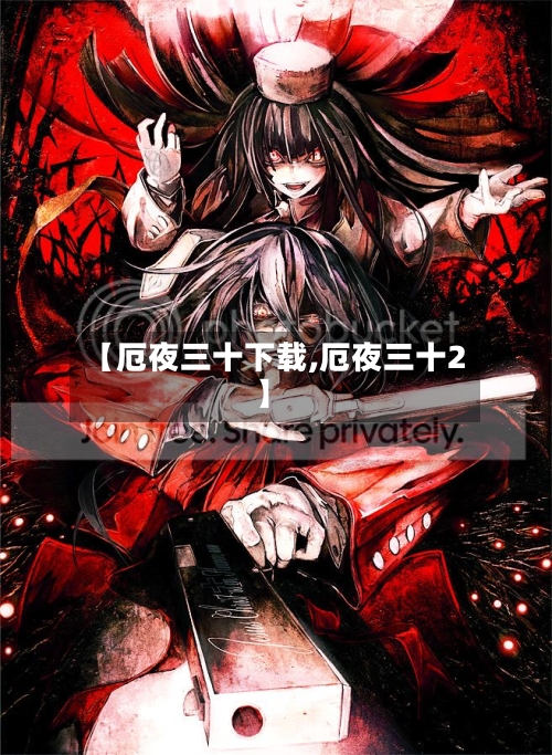 【厄夜三十下载,厄夜三十2】-第1张图片