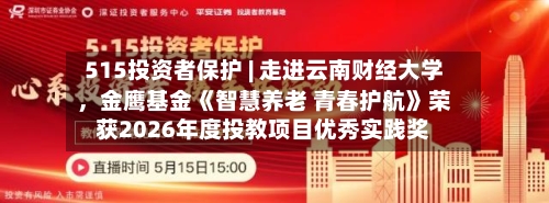 515投资者保护 | 走进云南财经大学，金鹰基金《智慧养老 青春护航》荣获2026年度投教项目优秀实践奖-第1张图片