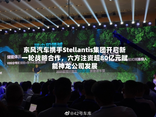 东风汽车携手Stellantis集团开启新一轮战略合作，六方注资超80亿元赋能神龙公司发展-第1张图片