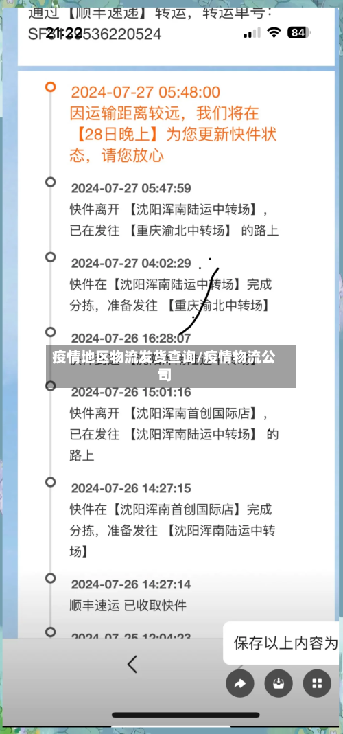 疫情地区物流发货查询/疫情物流公司-第1张图片
