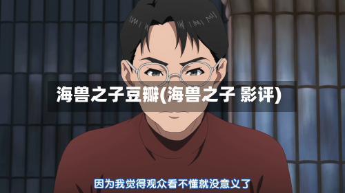 海兽之子豆瓣(海兽之子 影评)-第2张图片