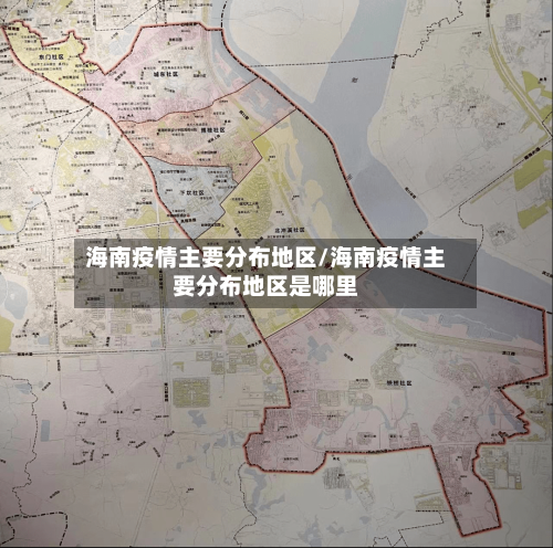 海南疫情主要分布地区/海南疫情主要分布地区是哪里-第2张图片
