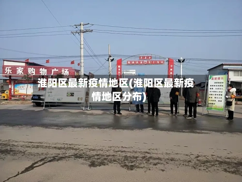 淮阳区最新疫情地区(淮阳区最新疫情地区分布)-第1张图片