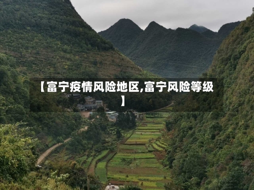 【富宁疫情风险地区,富宁风险等级】-第1张图片