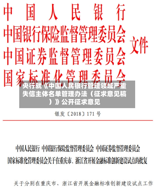 央行就《中国人民银行管理领域严重失信主体名单管理办法（征求意见稿）》公开征求意见-第1张图片