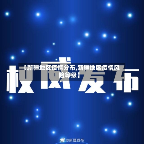 【新疆地区疫情分布,新疆地区疫情风险等级】-第1张图片
