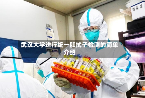 武汉大学进行统一肛拭子检测的简单介绍-第1张图片