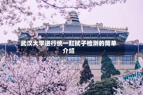 武汉大学进行统一肛拭子检测的简单介绍-第2张图片