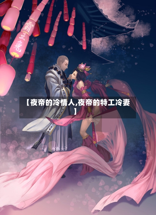 【夜帝的冷情人,夜帝的特工冷妻】-第2张图片