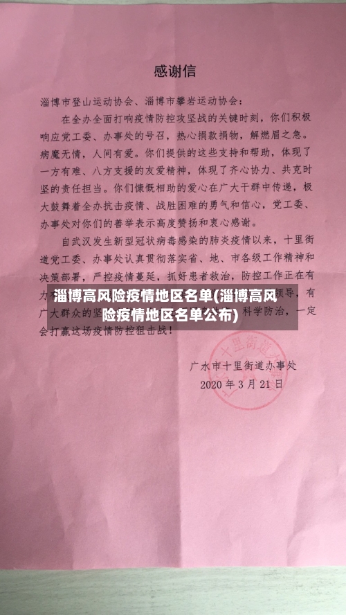 淄博高风险疫情地区名单(淄博高风险疫情地区名单公布)-第1张图片