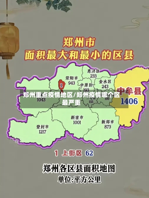 郑州重点疫情地区/郑州疫情哪个区最严重-第2张图片