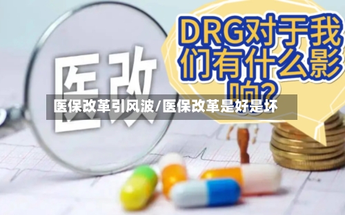 医保改革引风波/医保改革是好是坏-第2张图片