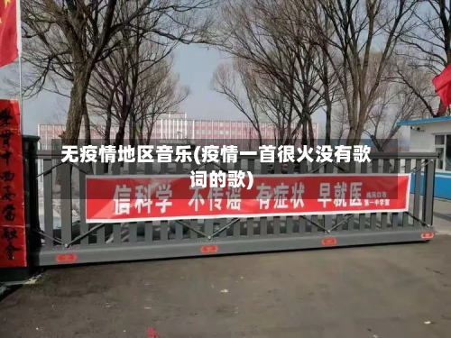 无疫情地区音乐(疫情一首很火没有歌词的歌)-第1张图片
